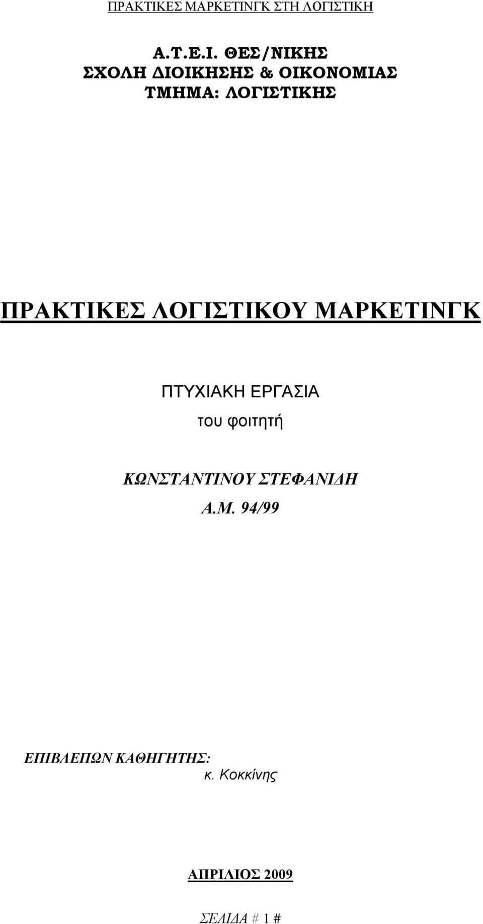 ΛΟΓΙΣΤΙΚΗΣ ΠΡΑΚΤΙΚΕΣ ΛΟΓΙΣΤΙΚΟΥ ΜΑΡΚΕΤΙΝΓΚ ΠΤΥΧΙΑΚΗ