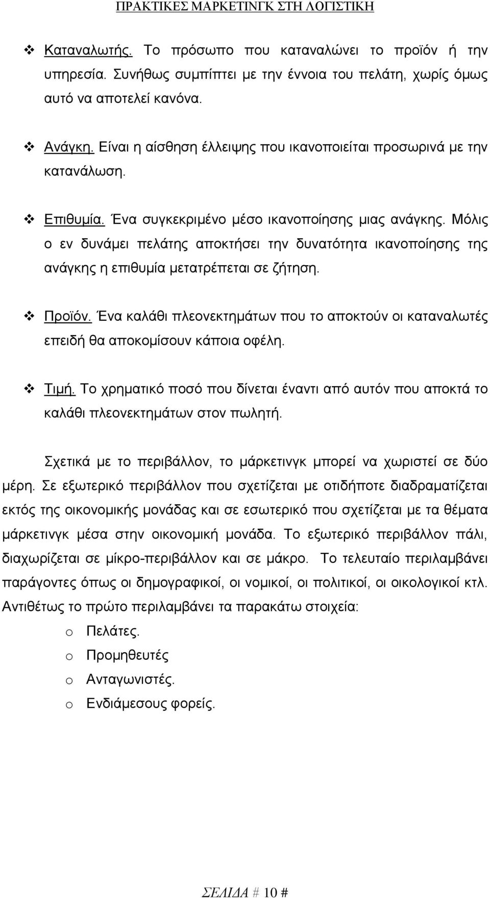 Μόλις ο εν δυνάμει πελάτης αποκτήσει την δυνατότητα ικανοποίησης της ανάγκης η επιθυμία μετατρέπεται σε ζήτηση. Προϊόν.