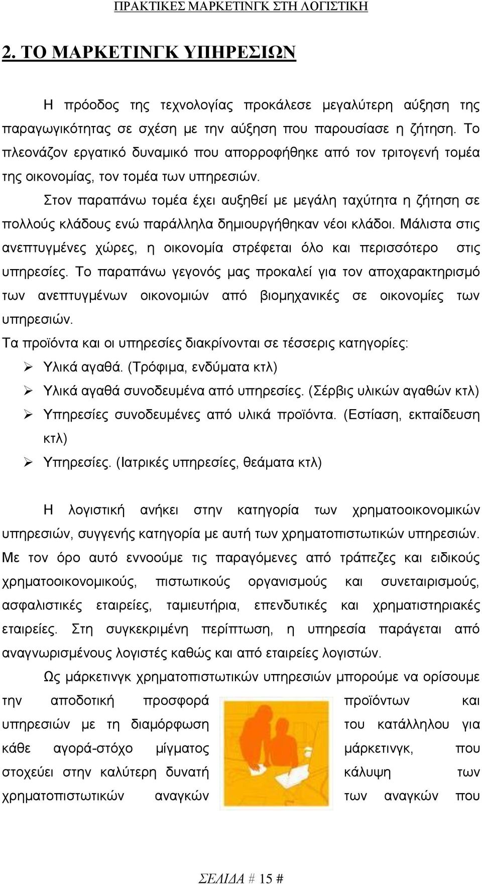 Στον παραπάνω τομέα έχει αυξηθεί με μεγάλη ταχύτητα η ζήτηση σε πολλούς κλάδους ενώ παράλληλα δημιουργήθηκαν νέοι κλάδοι.