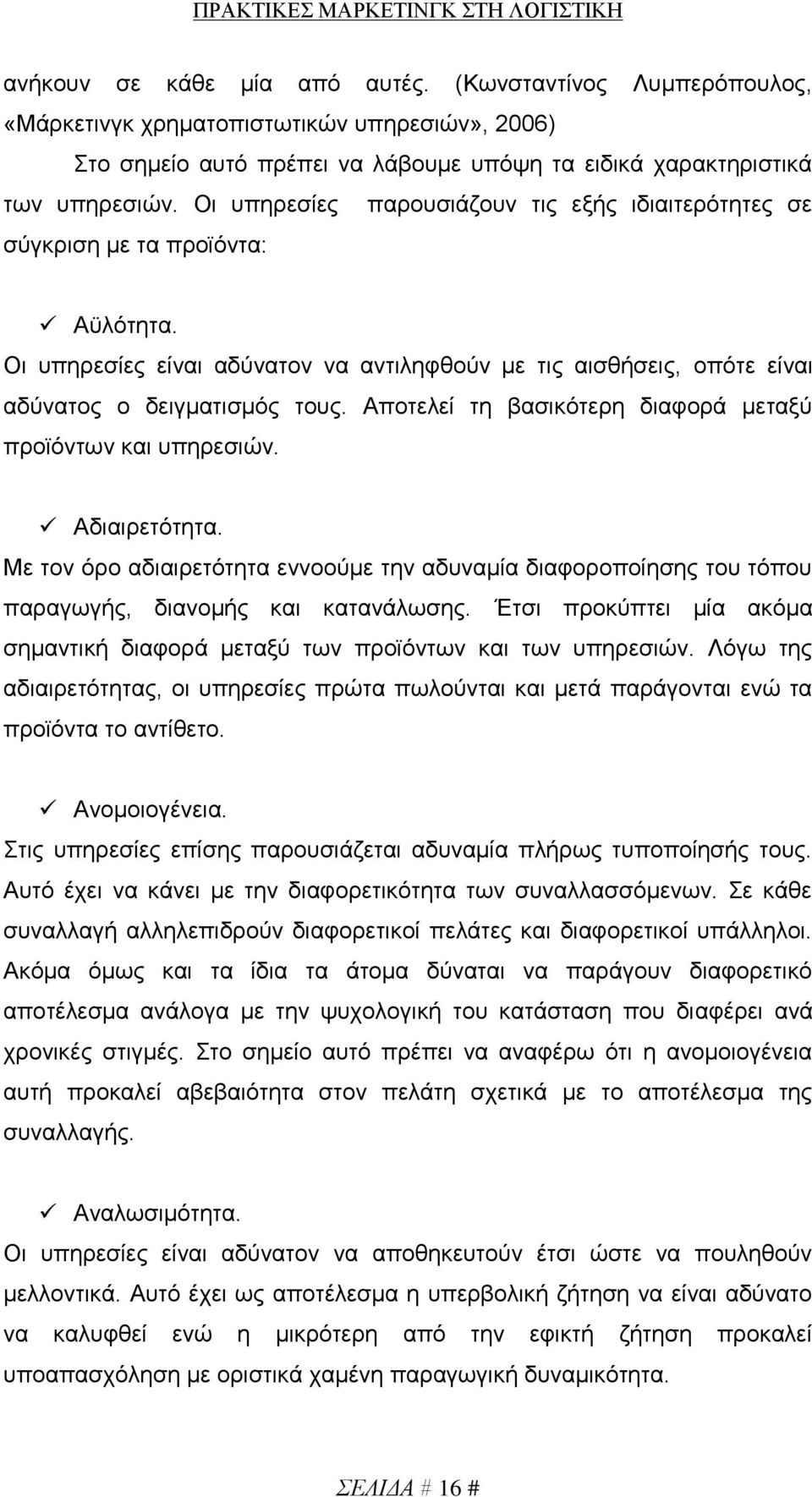 Αποτελεί τη βασικότερη διαφορά μεταξύ προϊόντων και υπηρεσιών. Αδιαιρετότητα. Με τον όρο αδιαιρετότητα εννοούμε την αδυναμία διαφοροποίησης του τόπου παραγωγής, διανομής και κατανάλωσης.