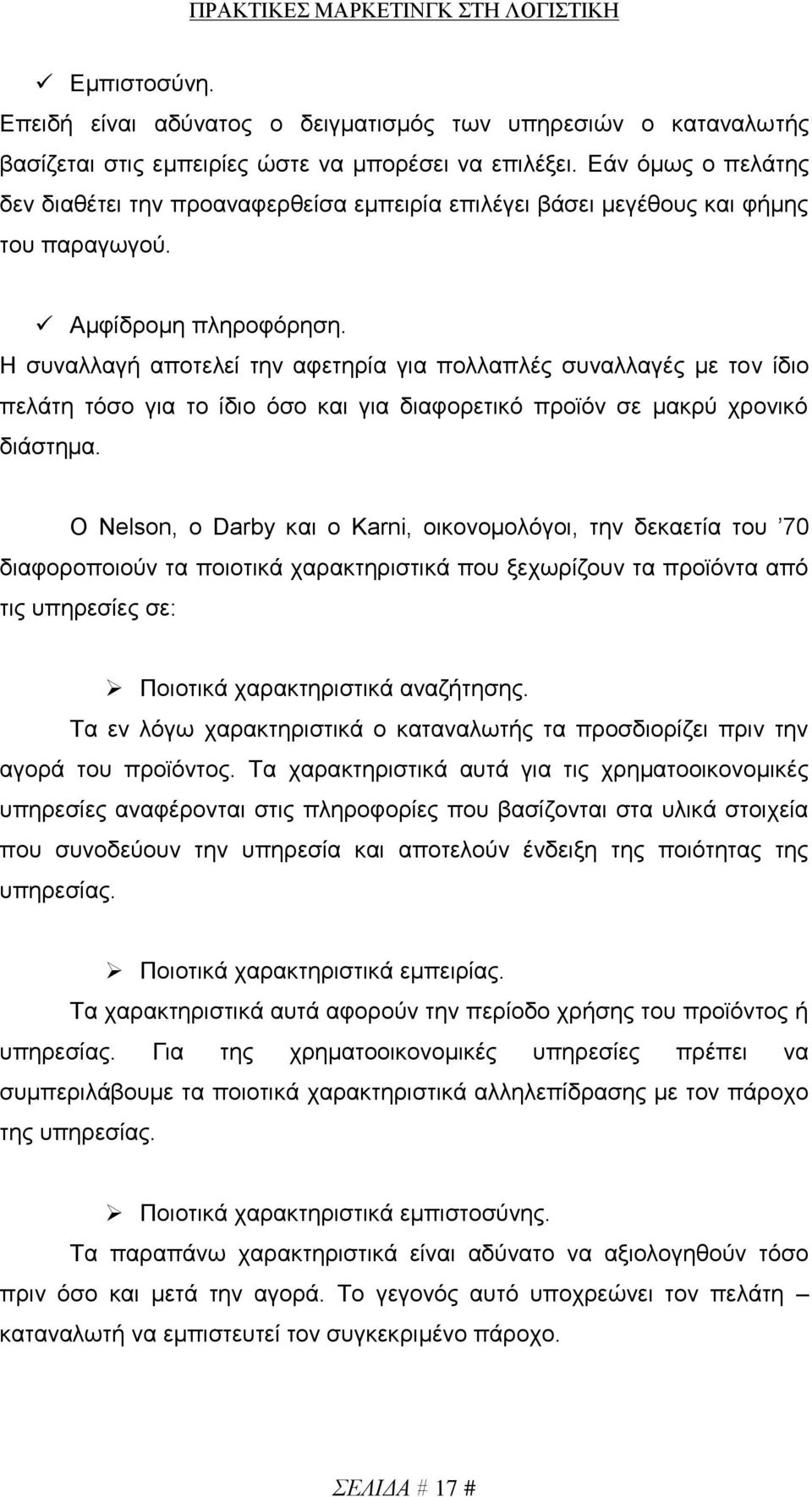 Η συναλλαγή αποτελεί την αφετηρία για πολλαπλές συναλλαγές με τον ίδιο πελάτη τόσο για το ίδιο όσο και για διαφορετικό προϊόν σε μακρύ χρονικό διάστημα.