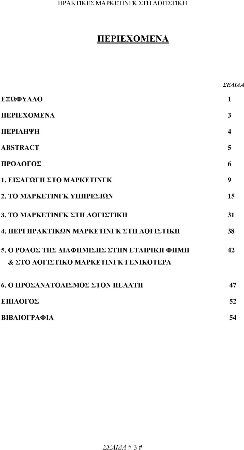 ΠΕΡΙ ΠΡΑΚΤΙΚΩΝ ΜΑΡΚΕΤΙΝΓΚ ΣΤΗ ΛΟΓΙΣΤΙΚΗ 38 5.