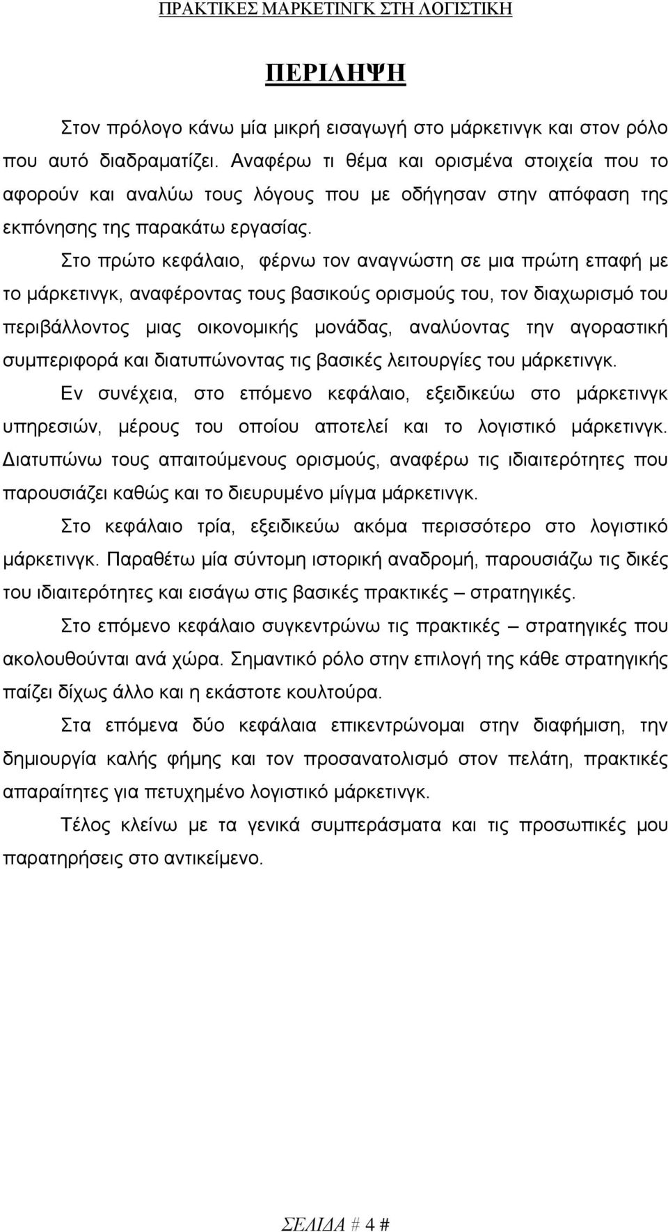 Στο πρώτο κεφάλαιο, φέρνω τον αναγνώστη σε μια πρώτη επαφή με το μάρκετινγκ, αναφέροντας τους βασικούς ορισμούς του, τον διαχωρισμό του περιβάλλοντος μιας οικονομικής μονάδας, αναλύοντας την