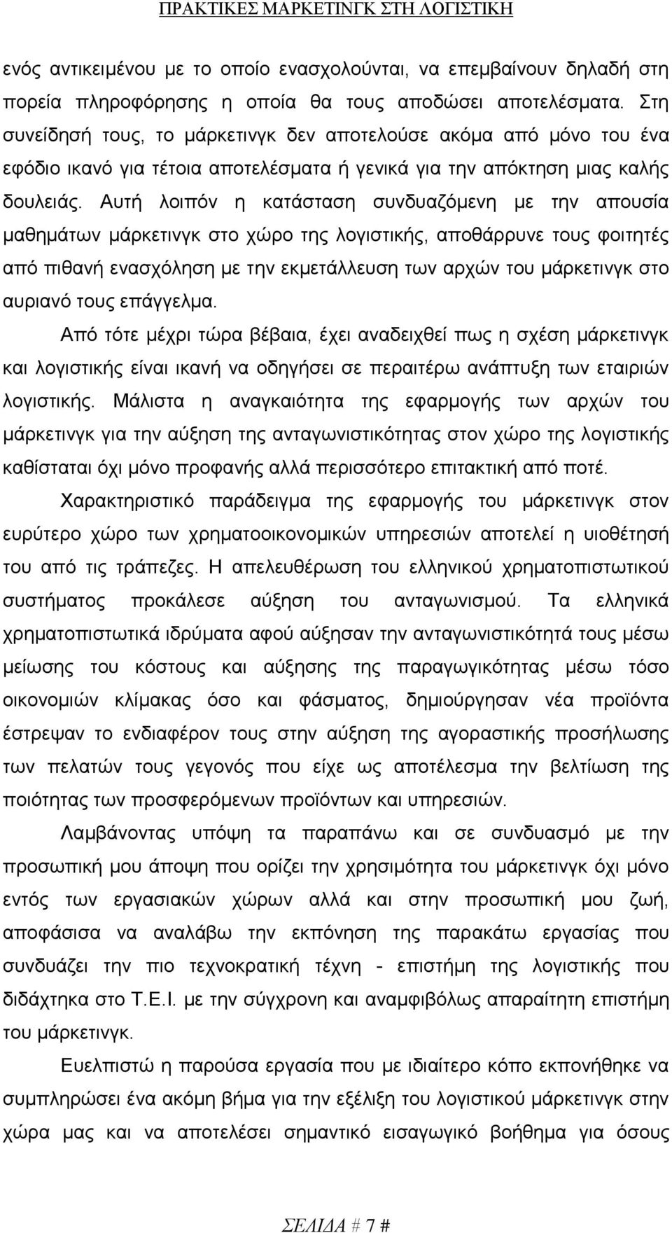 Αυτή λοιπόν η κατάσταση συνδυαζόμενη με την απουσία μαθημάτων μάρκετινγκ στο χώρο της λογιστικής, αποθάρρυνε τους φοιτητές από πιθανή ενασχόληση με την εκμετάλλευση των αρχών του μάρκετινγκ στο