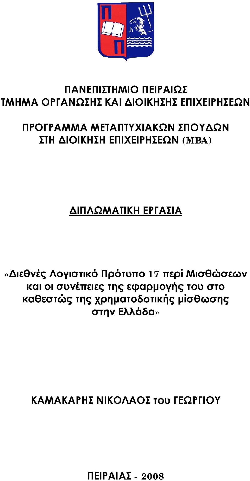 Λογιστικό Πρότυπο 17 περί Μισθώσεων και οι συνέπειες της εφαρμογής του στο