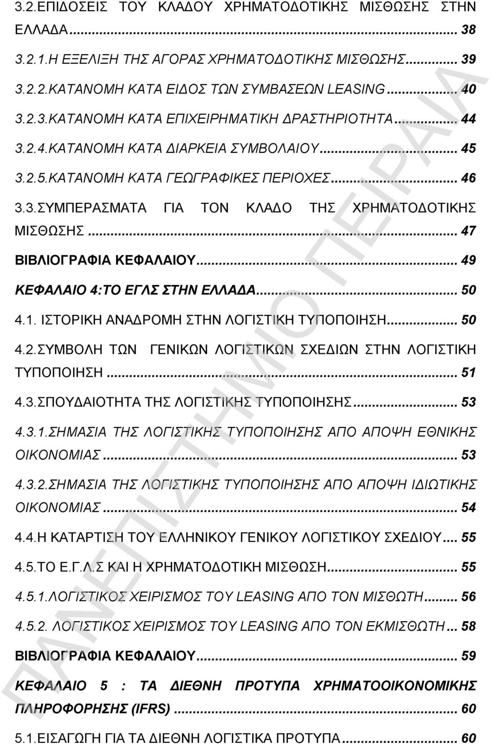 ..49 ΚΕΦΑΛΑΙΟ 4:ΤΟ ΕΓΛΣ ΣΤΗΝ ΕΛΛΑΔΑ...50 4.1. ΙΣΤΟΡΙΚΗ ΑΝΑΔΡΟΜΗ ΣΤΗΝ ΛΟΓΙΣΤΙΚΗ ΤΥΠΟΠΟΙΗΣΗ...50 4.2.ΣΥΜΒΟΛΗ ΤΩΝ ΓΕΝΙΚΩΝ ΛΟΓΙΣΤΙΚΩΝ ΣΧΕΔΙΩΝ ΣΤΗΝ ΛΟΓΙΣΤΙΚΗ ΤΥΠΟΠΟΙΗΣΗ...51 4.3.