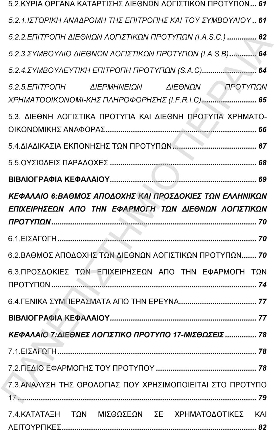 3. ΔΙΕΘΝΗ ΛΟΓΙΣΤΙΚΑ ΠΡΟΤΥΠΑ ΚΑΙ ΔΙΕΘΝΗ ΠΡΟΤΥΠΑ ΧΡΗΜΑΤΟ- ΟΙΚΟΝΟΜΙΚΗΣ ΑΝΑΦΟΡΑΣ...66 5.4.ΔΙΑΔΙΚΑΣΙΑ ΕΚΠΟΝΗΣΗΣ ΤΩΝ ΠΡΟΤΥΠΩΝ...67 5.5.ΟΥΣΙΩΔΕΙΣ ΠΑΡΑΔΟΧΕΣ...68 ΒΙΒΛΙΟΓΡΑΦΙΑ ΚΕΦΑΛΑΙΟΥ.