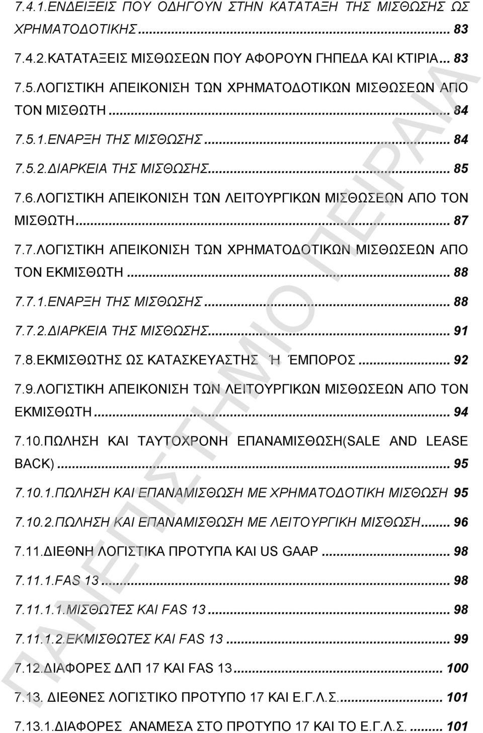 ΛΟΓΙΣΤΙΚΗ ΑΠΕΙΚΟΝΙΣΗ ΤΩΝ ΛΕΙΤΟΥΡΓΙΚΩΝ ΜΙΣΘΩΣΕΩΝ ΑΠΟ ΤΟΝ ΜΙΣΘΩΤΗ...87 7.7.ΛΟΓΙΣΤΙΚΗ ΑΠΕΙΚΟΝΙΣΗ ΤΩΝ ΧΡΗΜΑΤΟΔΟΤΙΚΩΝ ΜΙΣΘΩΣΕΩΝ ΑΠΟ ΤΟΝ ΕΚΜΙΣΘΩΤΗ...88 7.7.1.ΕΝΑΡΞΗ ΤΗΣ ΜΙΣΘΩΣΗΣ...88 7.7.2.