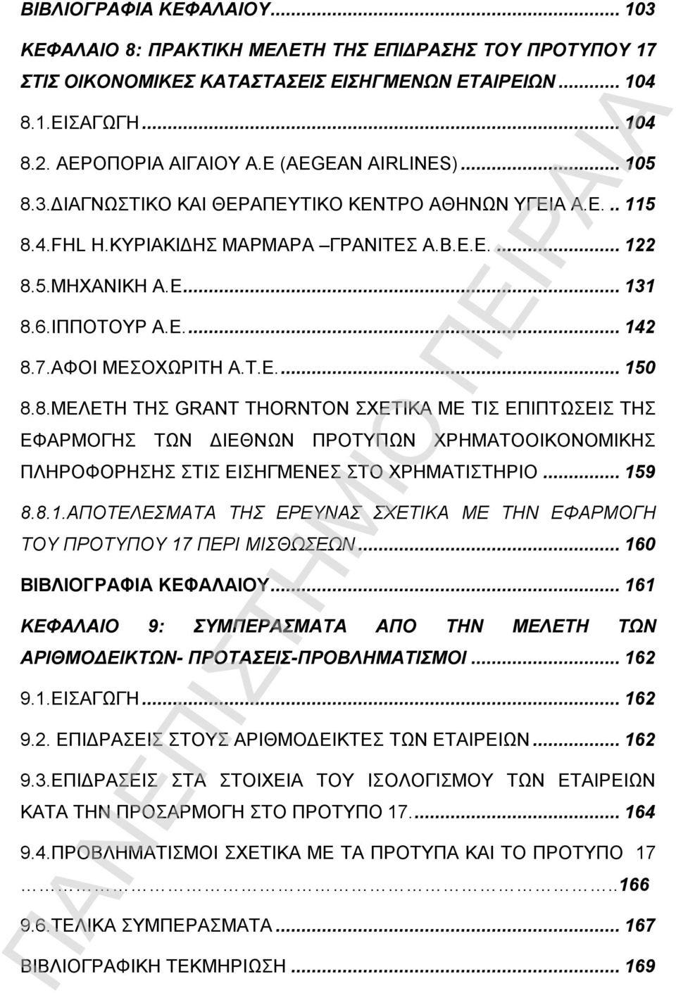 ΑΦΟΙ ΜΕΣΟΧΩΡΙΤΗ Α.Τ.Ε...150 8.8.ΜΕΛΕΤΗ ΤΗΣ GRANT THORNTON ΣΧΕΤΙΚΑ ΜΕ ΤΙΣ ΕΠΙΠΤΩΣΕΙΣ ΤΗΣ ΕΦΑΡΜΟΓΗΣ ΤΩΝ ΔΙΕΘΝΩΝ ΠΡΟΤΥΠΩΝ ΧΡΗΜΑΤΟΟΙΚΟΝΟΜΙΚΗΣ ΠΛΗΡΟΦΟΡΗΣΗΣ ΣΤΙΣ ΕΙΣΗΓΜΕΝΕΣ ΣΤΟ ΧΡΗΜΑΤΙΣΤΗΡΙΟ...159 8.8.1.ΑΠΟΤΕΛΕΣΜΑΤΑ ΤΗΣ ΕΡΕΥΝΑΣ ΣΧΕΤΙΚΑ ΜΕ ΤΗΝ ΕΦΑΡΜΟΓΗ ΤΟΥ ΠΡΟΤΥΠΟΥ 17 ΠΕΡΙ ΜΙΣΘΩΣΕΩΝ.