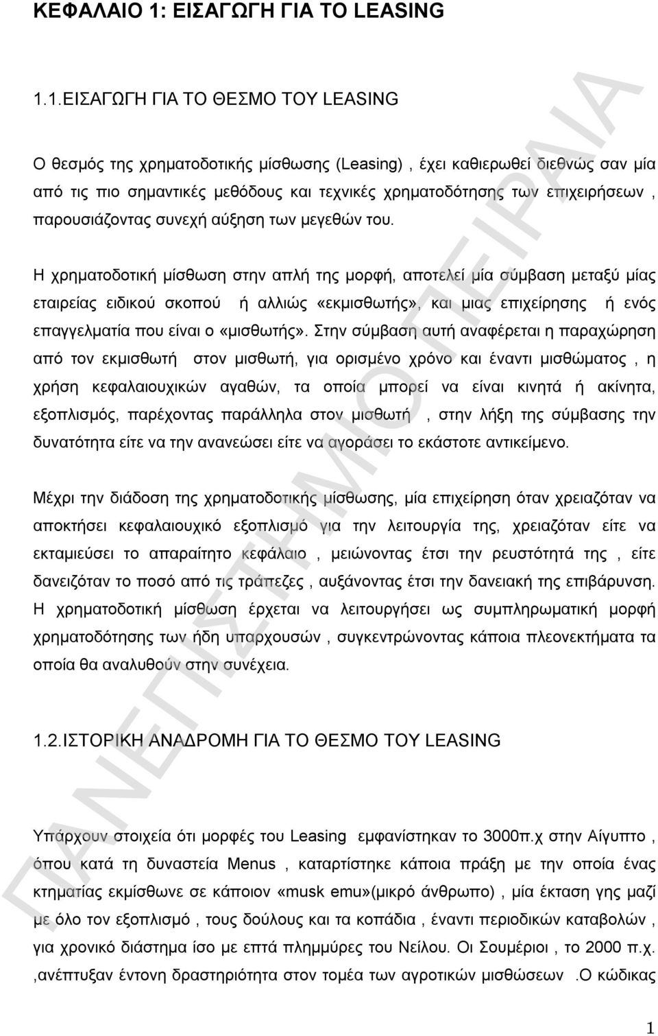 1.ΕΙΣΑΓΩΓΗ ΓΙΑ ΤΟ ΘΕΣΜΟ ΤΟΥ LEASING Ο θεσμός της χρηματοδοτικής μίσθωσης (Leasing), έχει καθιερωθεί διεθνώς σαν μία από τις πιο σημαντικές μεθόδους και τεχνικές χρηματοδότησης των επιχειρήσεων,