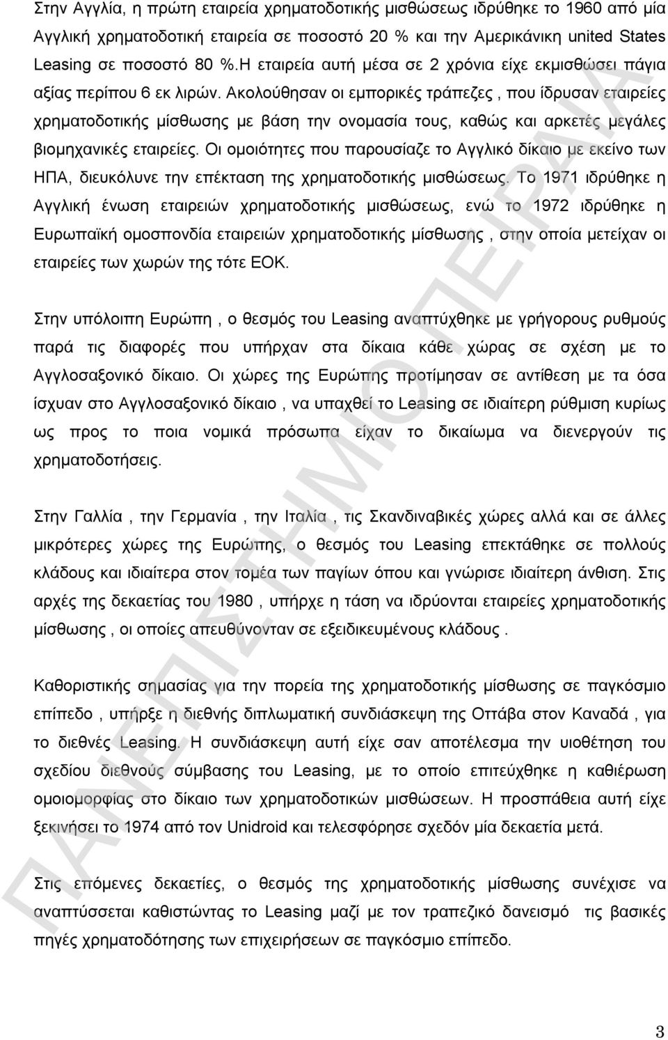 Ακολούθησαν οι εμπορικές τράπεζες, που ίδρυσαν εταιρείες χρηματοδοτικής μίσθωσης με βάση την ονομασία τους, καθώς και αρκετές μεγάλες βιομηχανικές εταιρείες.