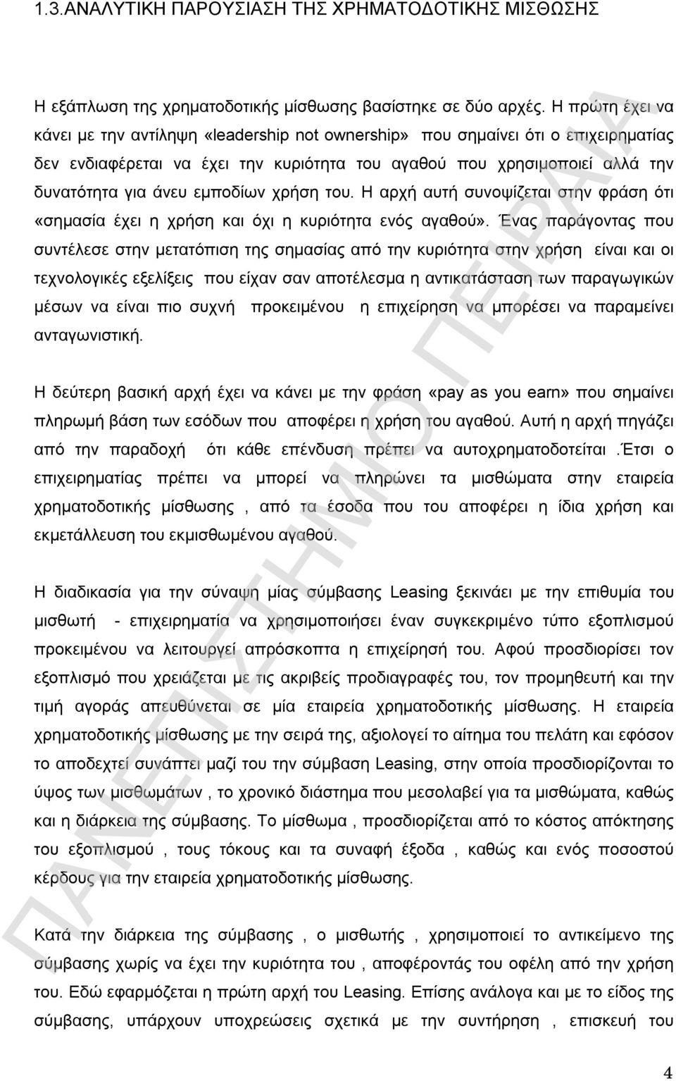 εμποδίων χρήση του. Η αρχή αυτή συνοψίζεται στην φράση ότι «σημασία έχει η χρήση και όχι η κυριότητα ενός αγαθού».