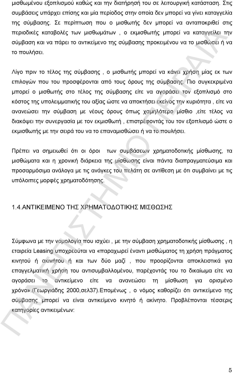 το μισθώσει ή να το πουλήσει. Λίγο πριν το τέλος της σύμβασης, ο μισθωτής μπορεί να κάνει χρήση μίας εκ των επιλογών που του προσφέρονται από τους όρους της σύμβασης.