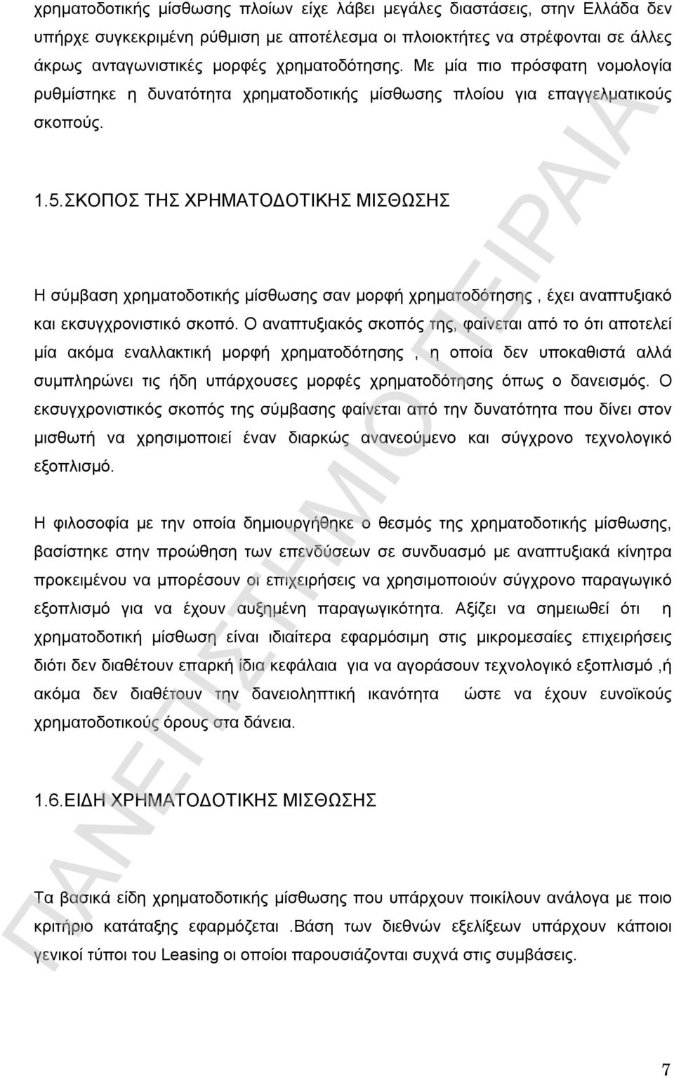 ΣΚΟΠΟΣ ΤΗΣ ΧΡΗΜΑΤΟΔΟΤΙΚΗΣ ΜΙΣΘΩΣΗΣ Η σύμβαση χρηματοδοτικής μίσθωσης σαν μορφή χρηματοδότησης, έχει αναπτυξιακό και εκσυγχρονιστικό σκοπό.