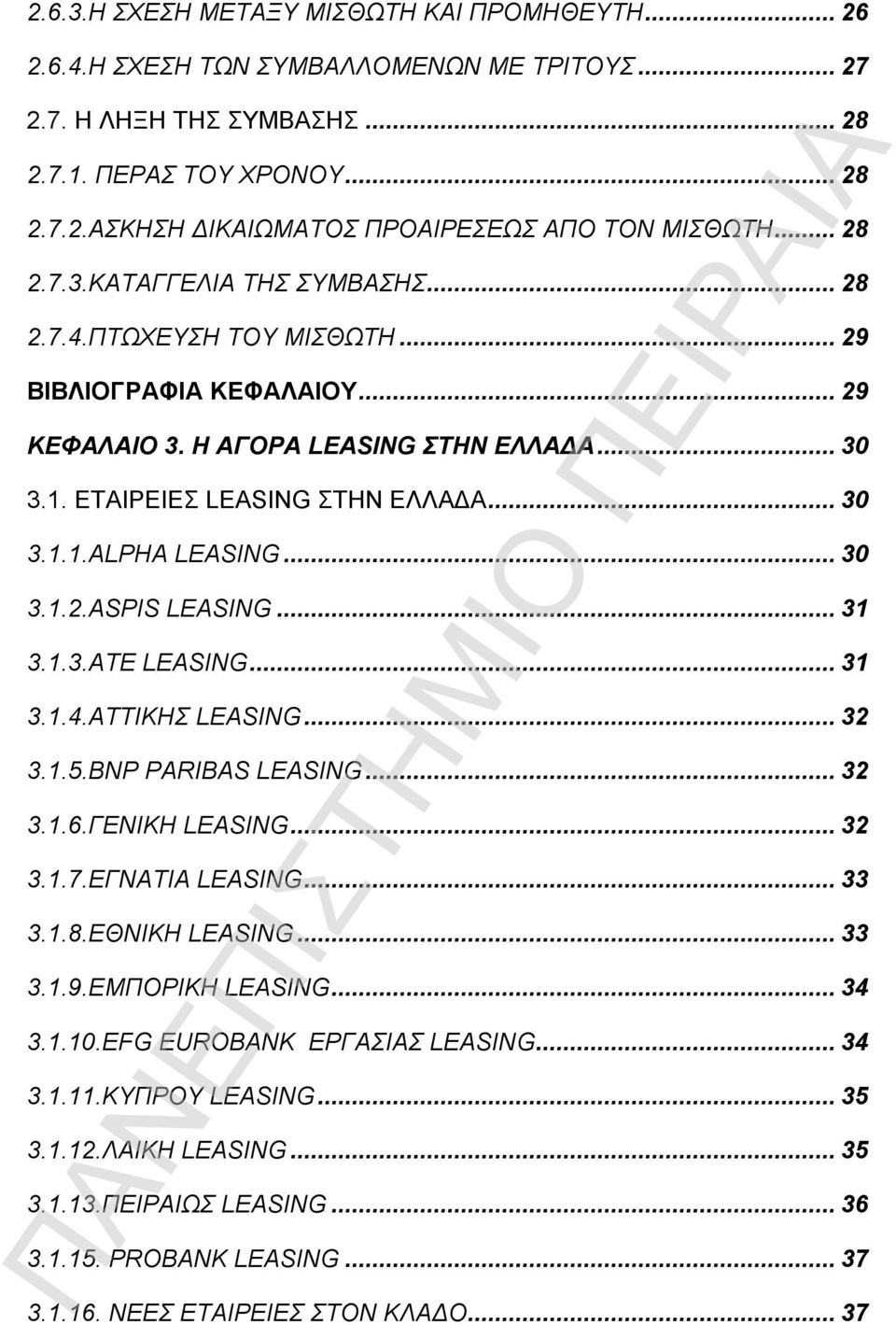 ..30 3.1.2.ASPIS LEASING...31 3.1.3.ΑΤΕ LEASING...31 3.1.4.ΑΤΤΙΚΗΣ LEASING...32 3.1.5.BNP PARIBAS LEASING...32 3.1.6.ΓΕΝΙΚΗ LEASING...32 3.1.7.ΕΓΝΑΤΙΑ LEASING...33 3.1.8.ΕΘΝΙΚΗ LEASING...33 3.1.9.