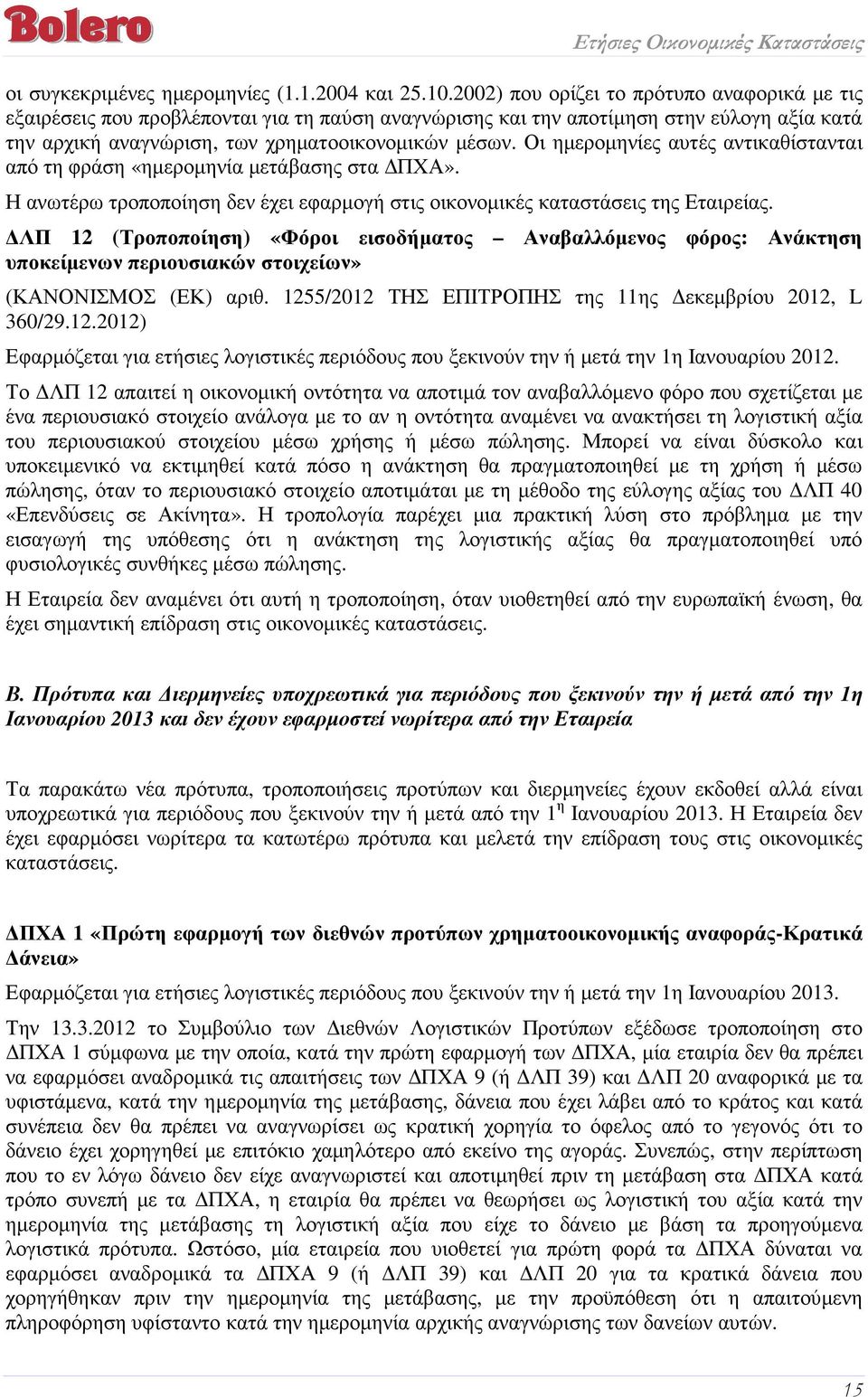 Οι ηµεροµηνίες αυτές αντικαθίστανται από τη φράση «ηµεροµηνία µετάβασης στα ΠΧΑ». Η ανωτέρω τροποποίηση δεν έχει εφαρµογή στις οικονοµικές καταστάσεις της Εταιρείας.