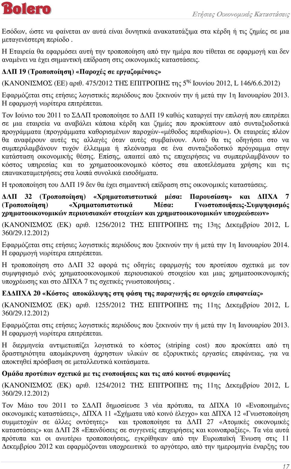 ΛΠ 19 (Τροποποίηση) «Παροχές σε εργαζοµένους» (ΚΑΝΟΝΙΣΜΟΣ (ΕΕ) αριθ. 475/2012 ΤΗΣ ΕΠΙΤΡΟΠΗΣ της 5 ης Ιουνίου 2012, L 146/