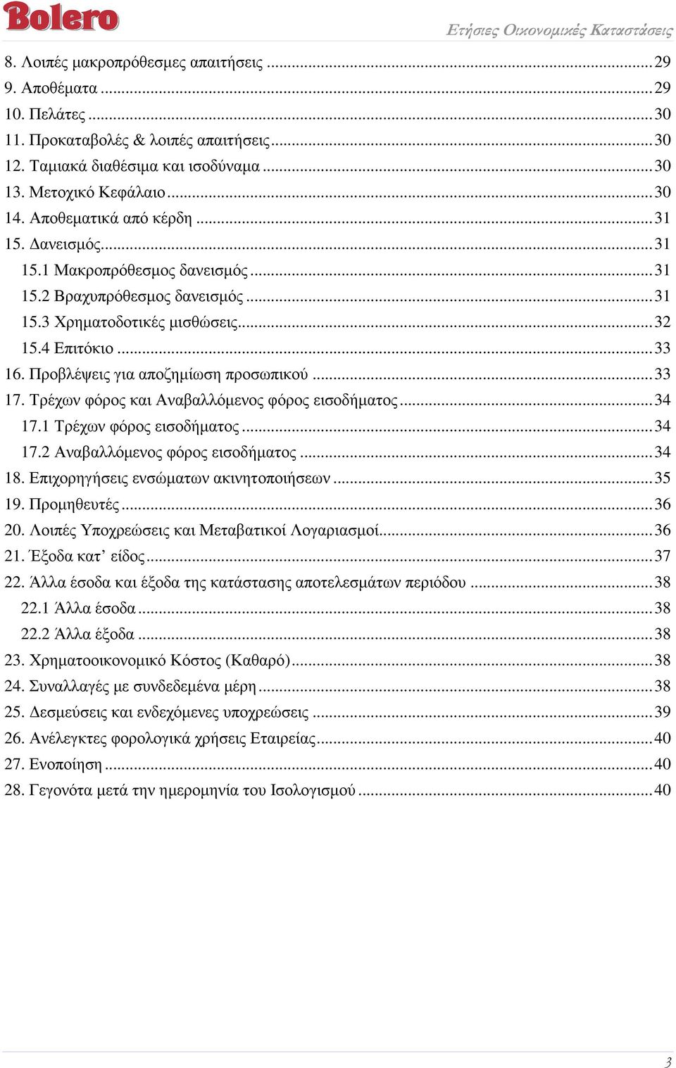 Προβλέψεις για αποζηµίωση προσωπικού...33 17. Τρέχων φόρος και Αναβαλλόµενος φόρος εισοδήµατος...34 17.1 Τρέχων φόρος εισοδήµατος...34 17.2 Αναβαλλόµενος φόρος εισοδήµατος...34 18.