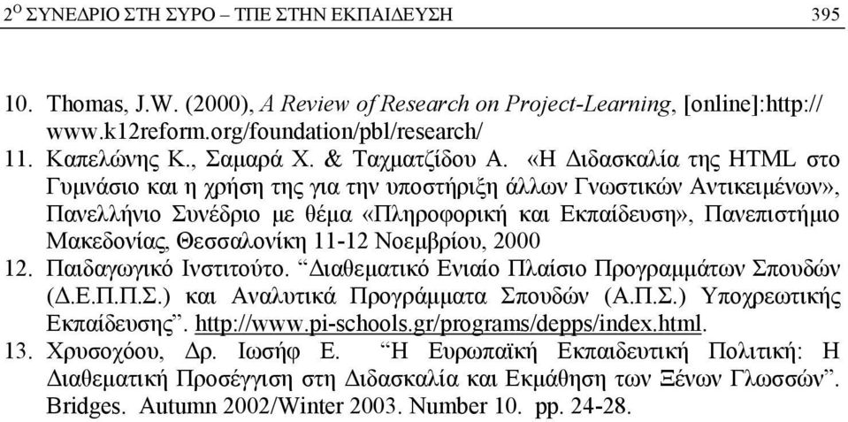 «Η Διδασκαλία της HTML στο Γυμνάσιο και η χρήση της για την υποστήριξη άλλων Γνωστικών Αντικειμένων», Πανελλήνιο Συνέδριο με θέμα «Πληροφορική και Εκπαίδευση», Πανεπιστήμιο Μακεδονίας, Θεσσαλονίκη