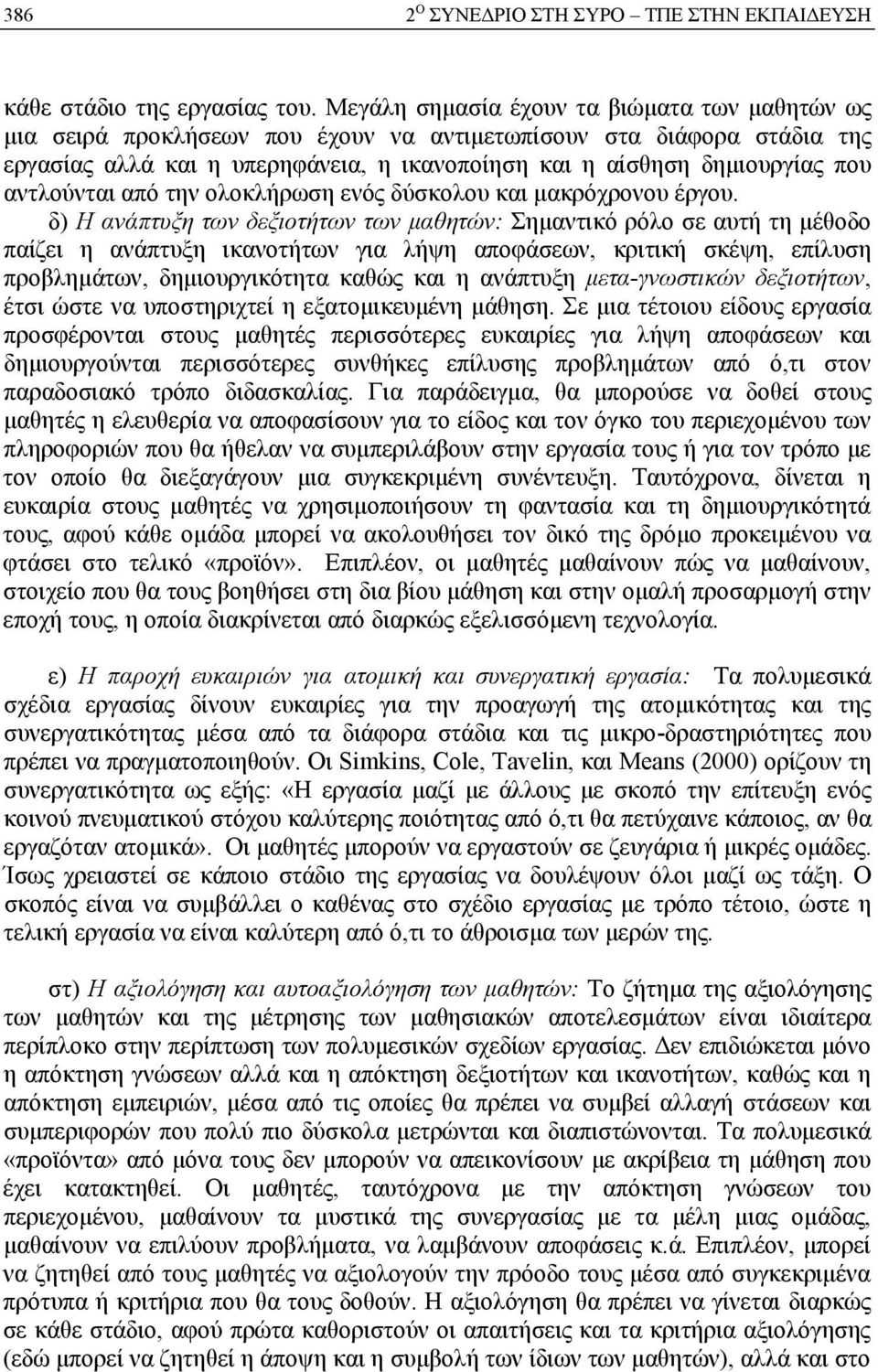 αντλούνται από την ολοκλήρωση ενός δύσκολου και μακρόχρονου έργου.