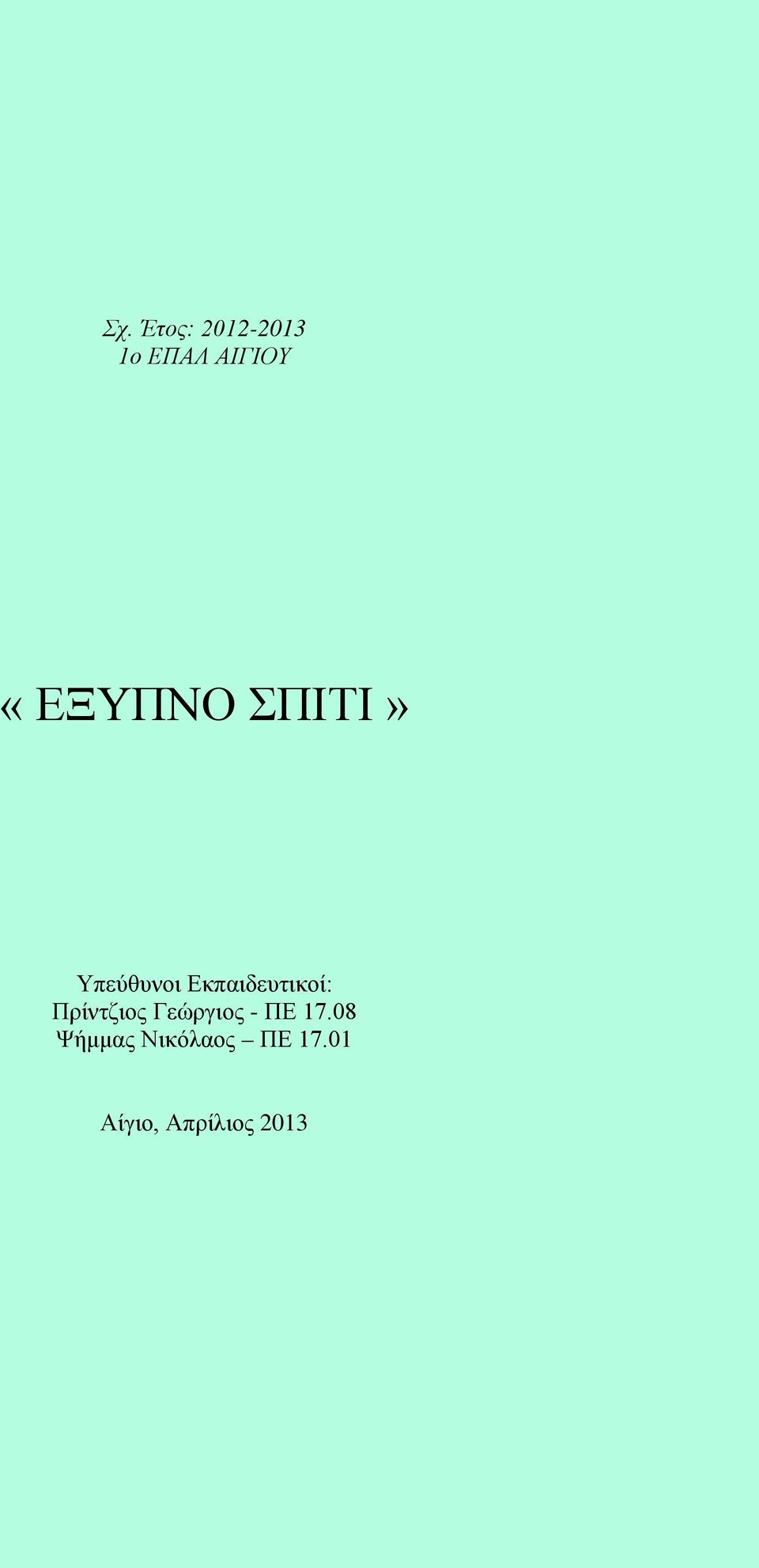 Εκπαιδευτικοί: Πρίντζιος Γεώργιος -