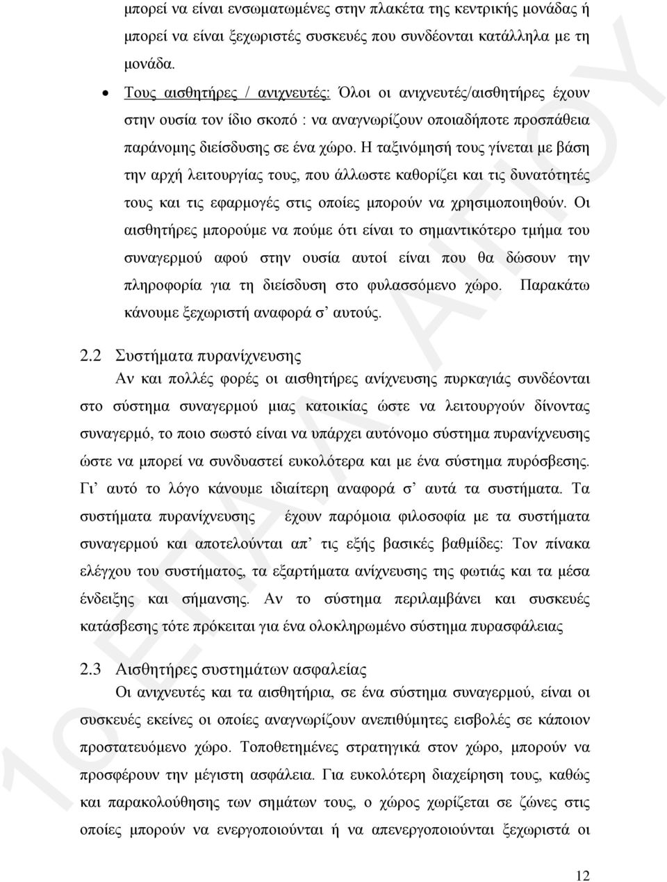 Η ταξινόμησή τους γίνεται με βάση την αρχή λειτουργίας τους, που άλλωστε καθορίζει και τις δυνατότητές τους και τις εφαρμογές στις οποίες μπορούν να χρησιμοποιηθούν.