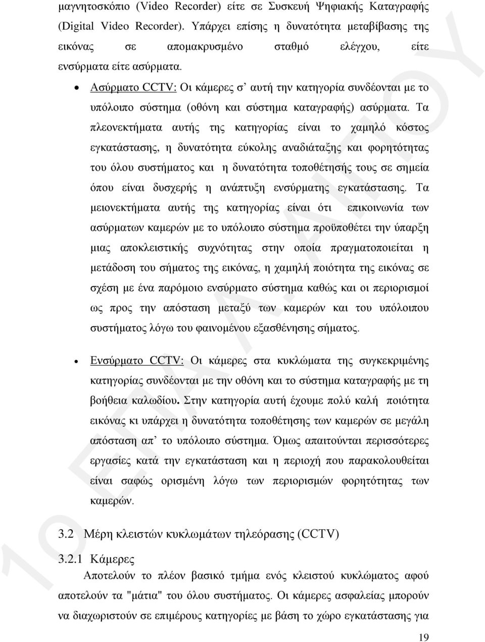 Ασύρματο CCTV: Οι κάμερες σ αυτή την κατηγορία συνδέονται με το υπόλοιπο σύστημα (οθόνη και σύστημα καταγραφής) ασύρματα.