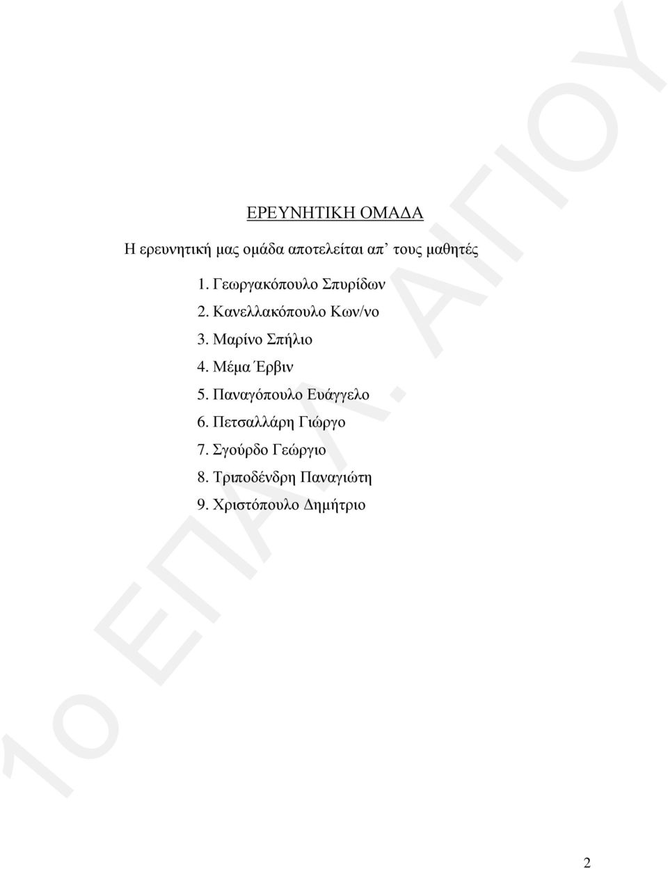 Μαρίνο Σπήλιο 4. Μέμα Έρβιν 5. Παναγόπουλο Ευάγγελο 6.