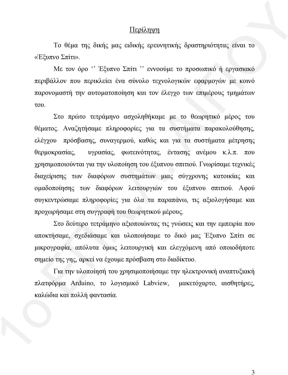 Στο πρώτο τετράμηνο ασχοληθήκαμε με το θεωρητικό μέρος του θέματος.