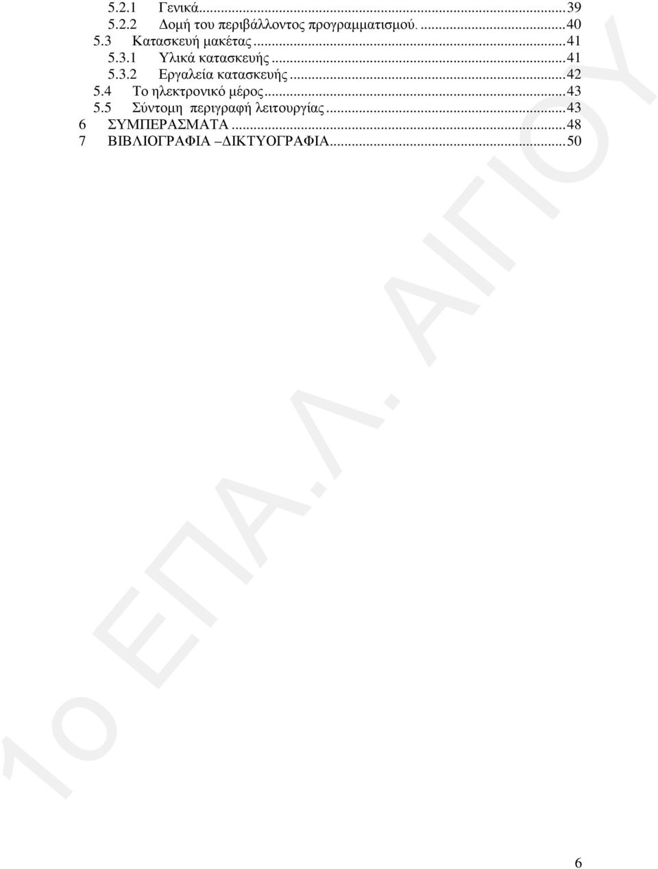 .. 42 5.4 Το ηλεκτρονικό μέρος... 43 5.5 Σύντομη περιγραφή λειτουργίας.