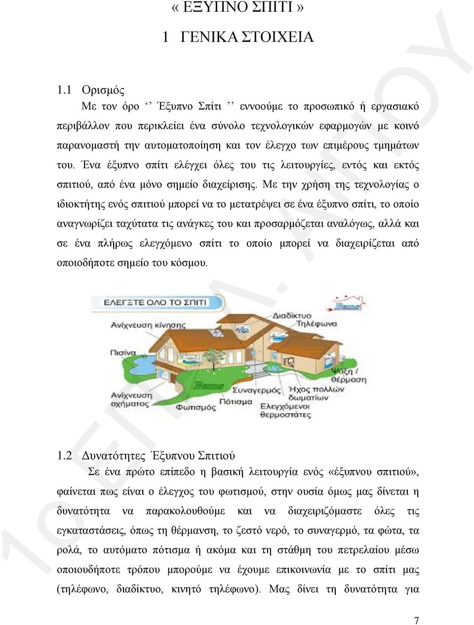 τμημάτων του. Ένα έξυπνο σπίτι ελέγχει όλες του τις λειτουργίες, εντός και εκτός σπιτιού, από ένα μόνο σημείο διαχείρισης.