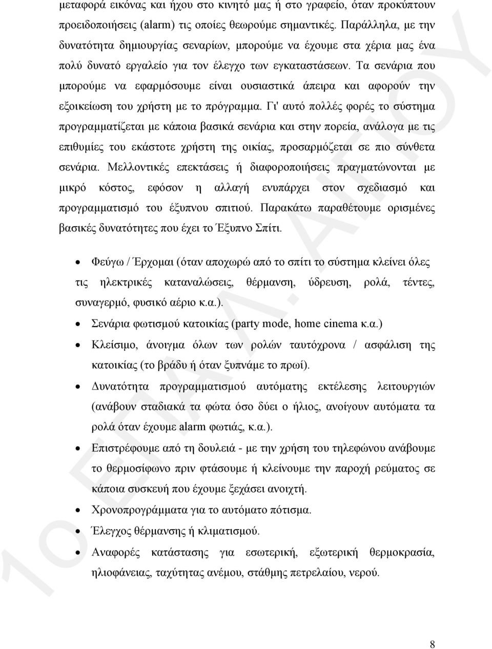 Τα σενάρια που μπορούμε να εφαρμόσουμε είναι ουσιαστικά άπειρα και αφορούν την εξοικείωση του χρήστη με το πρόγραμμα.