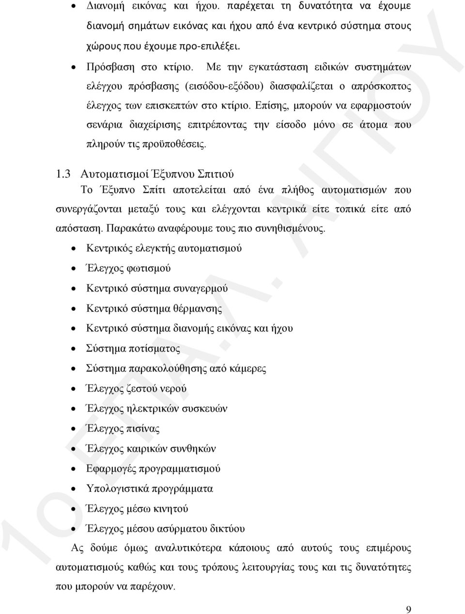 Επίσης, μπορούν να εφαρμοστούν σενάρια διαχείρισης επιτρέποντας την είσοδο μόνο σε άτομα που πληρούν τις προϋποθέσεις. 1.