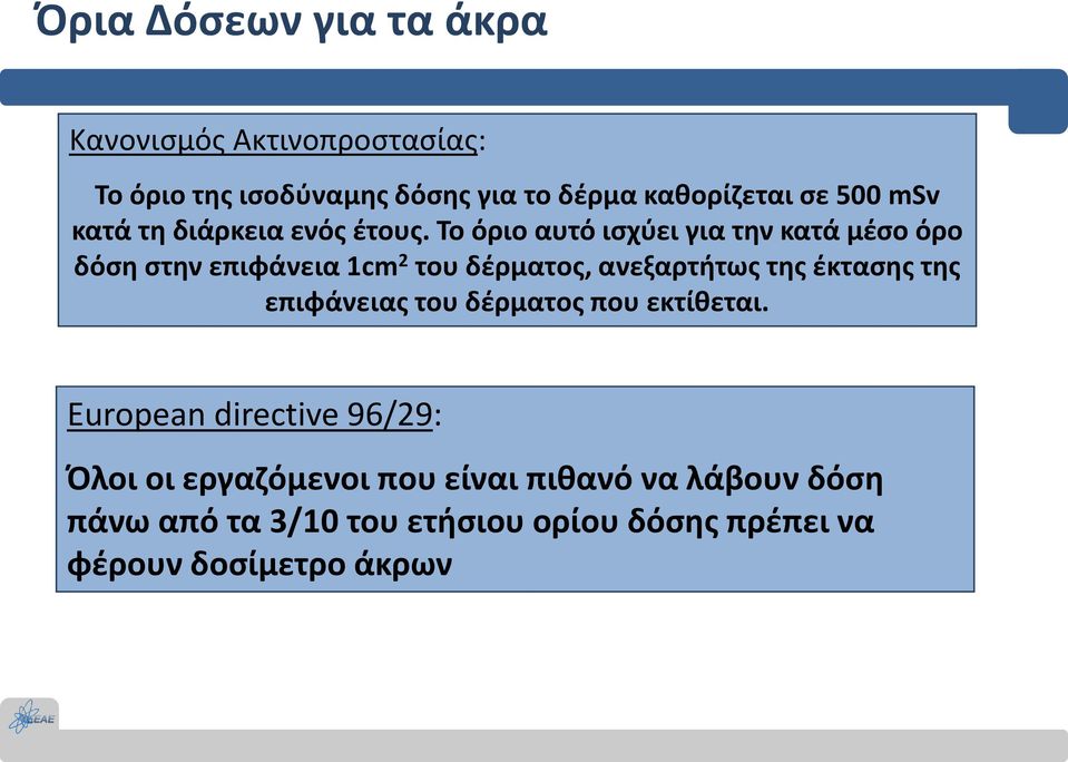 Το όριο αυτό ισχύει για την κατά μέσο όρο δόση στην επιφάνεια 1cm 2 του δέρματος, ανεξαρτήτως της έκτασης της