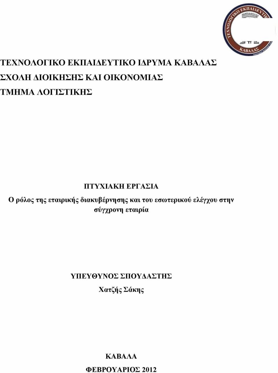 ρόλος της εταιρικής διακυβέρνησης και του εσωτερικού ελέγχου