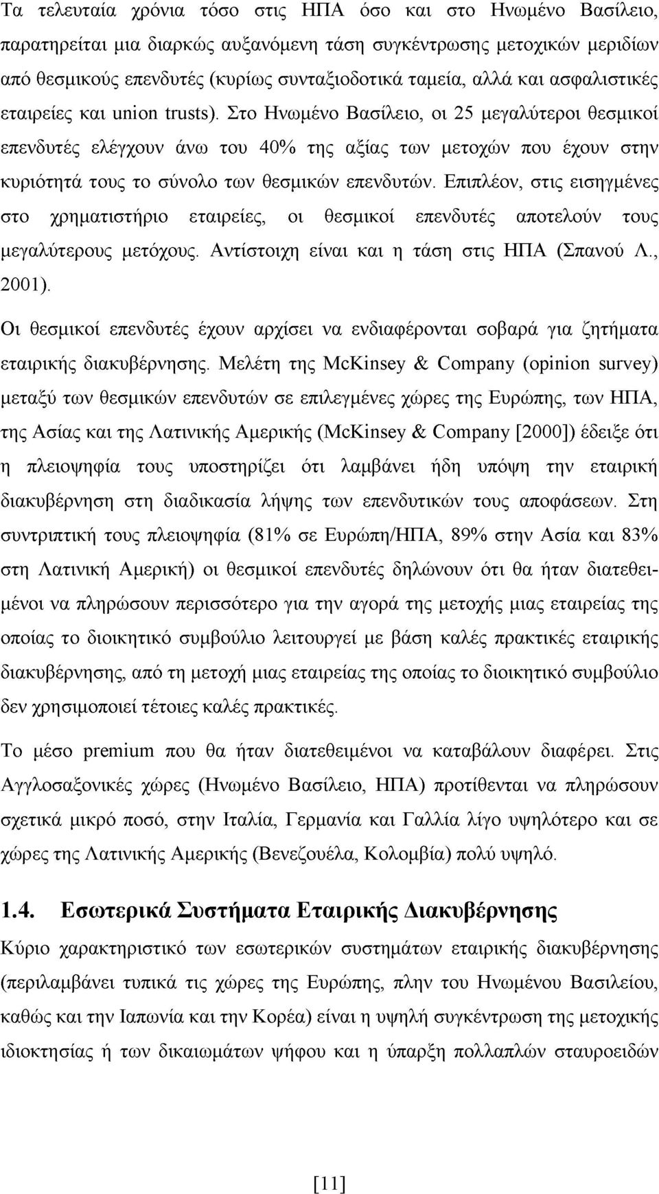 Στο Ηνωμένο Βασίλειο, οι 25 μεγαλύτεροι θεσμικοί επενδυτές ελέγχουν άνω του 40% της αξίας των μετοχών που έχουν στην κυριότητά τους το σύνολο των θεσμικών επενδυτών.