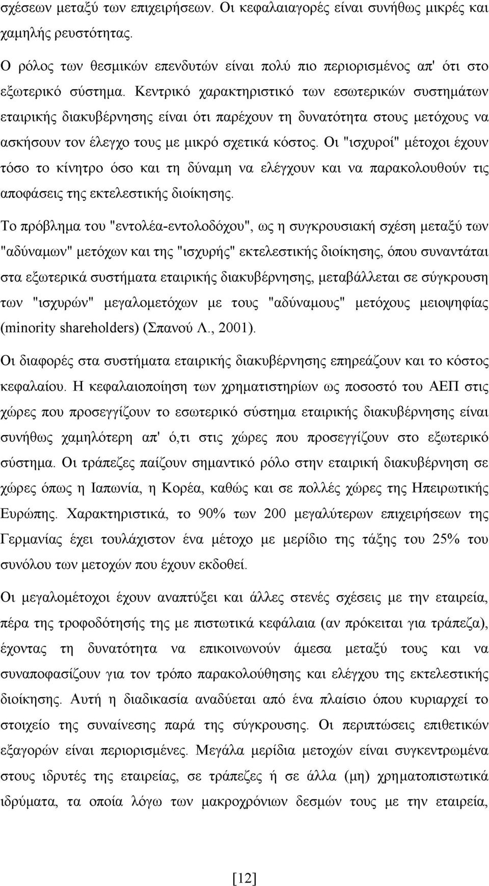 Οι "ισχυροί" μέτοχοι έχουν τόσο το κίνητρο όσο και τη δύναμη να ελέγχουν και να παρακολουθούν τις αποφάσεις της εκτελεστικής διοίκησης.