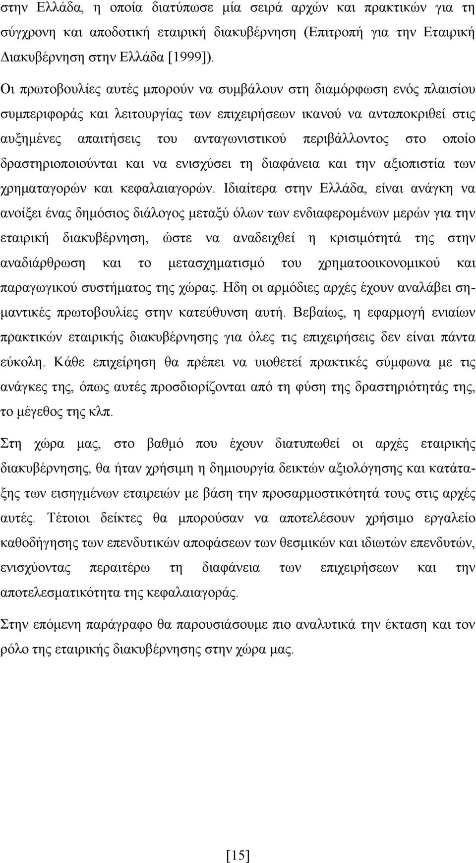 στο οποίο δραστηριοποιούνται και να ενισχύσει τη διαφάνεια και την αξιοπιστία των χρηματαγορών και κεφαλαιαγορών.