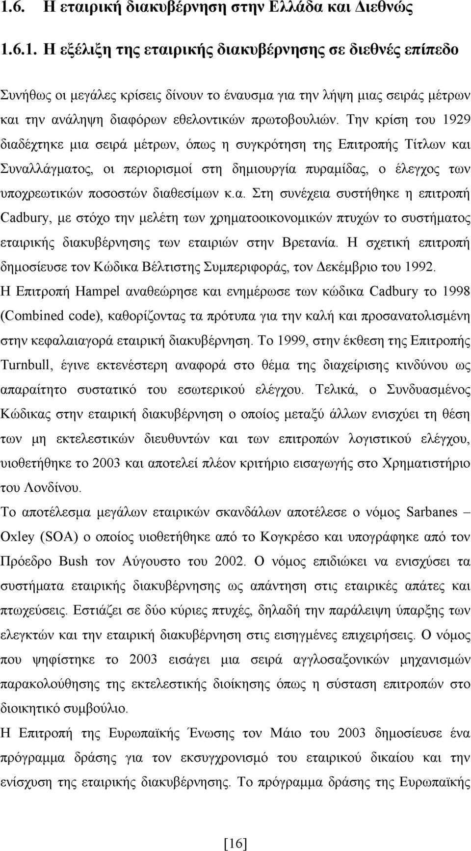 Η σχετική επιτροπή δημοσίευσε τον Κώδικα Βέλτιστης Συμπεριφοράς, τον Δεκέμβριο του 1992.
