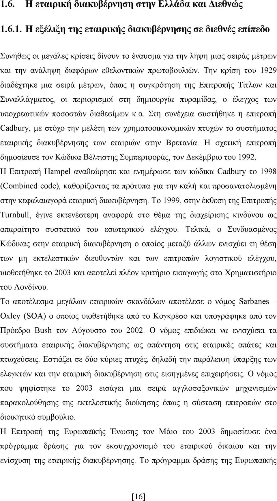 Η σχετική επιτροπή δημοσίευσε τον Κώδικα Βέλτιστης Συμπεριφοράς, τον Δεκέμβριο του 1992.