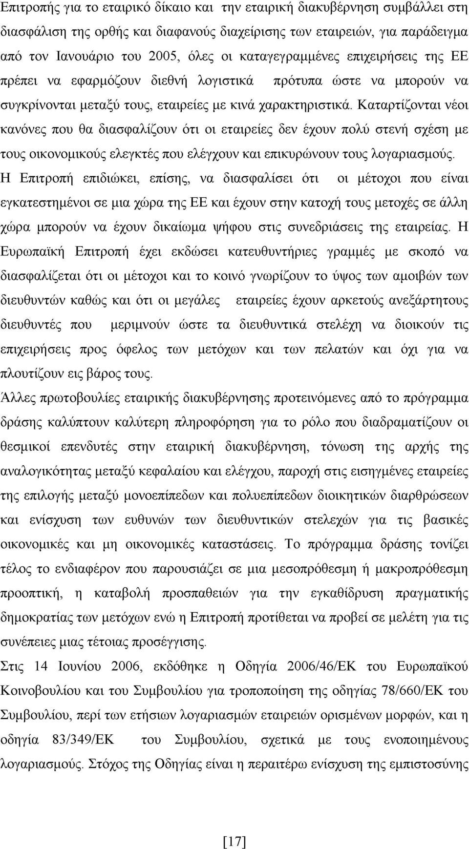 Καταρτίζονται νέοι κανόνες που θα διασφαλίζουν ότι οι εταιρείες δεν έχουν πολύ στενή σχέση με τους οικονομικούς ελεγκτές που ελέγχουν και επικυρώνουν τους λογαριασμούς.