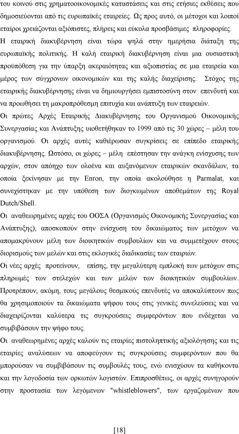 Η καλή εταιρική διακυβέρνηση είναι μια ουσιαστική προϋπόθεση για την ύπαρξη ακεραιότητας και αξιοπιστίας σε μια εταιρεία και μέρος των σύγχρονων οικονομικών και της καλής διαχείρισης.