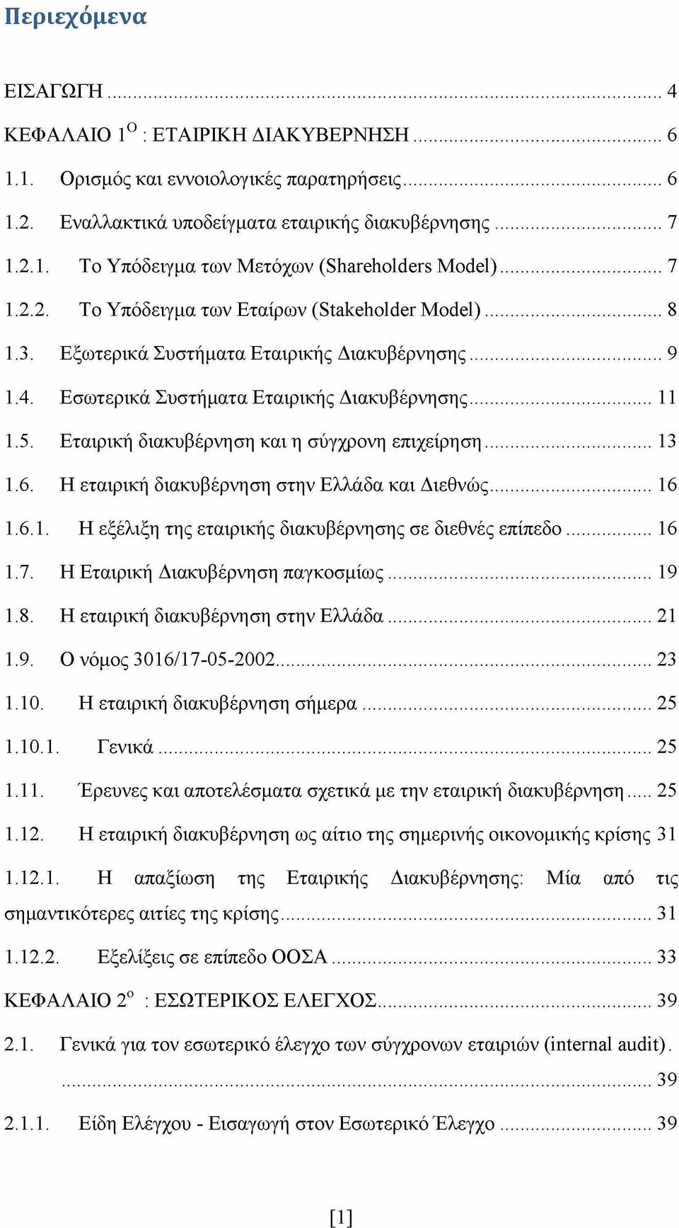 Εταιρική διακυβέρνηση και η σύγχρονη επιχείρηση...13 1.6. Η εταιρική διακυβέρνηση στην Ελλάδα και Διεθνώς...16 1.6.1. Η εξέλιξη της εταιρικής διακυβέρνησης σε διεθνές επίπεδο...16 1.7.