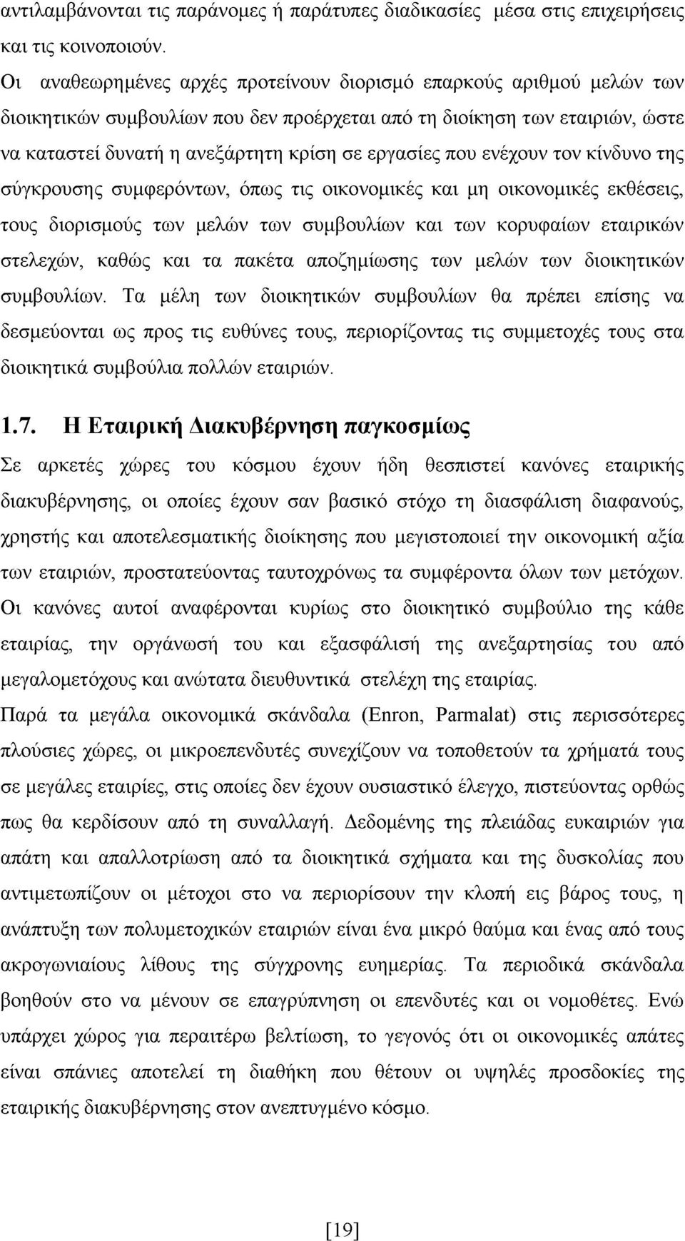 που ενέχουν τον κίνδυνο της σύγκρουσης συμφερόντων, όπως τις οικονομικές και μη οικονομικές εκθέσεις, τους διορισμούς των μελών των συμβουλίων και των κορυφαίων εταιρικών στελεχών, καθώς και τα