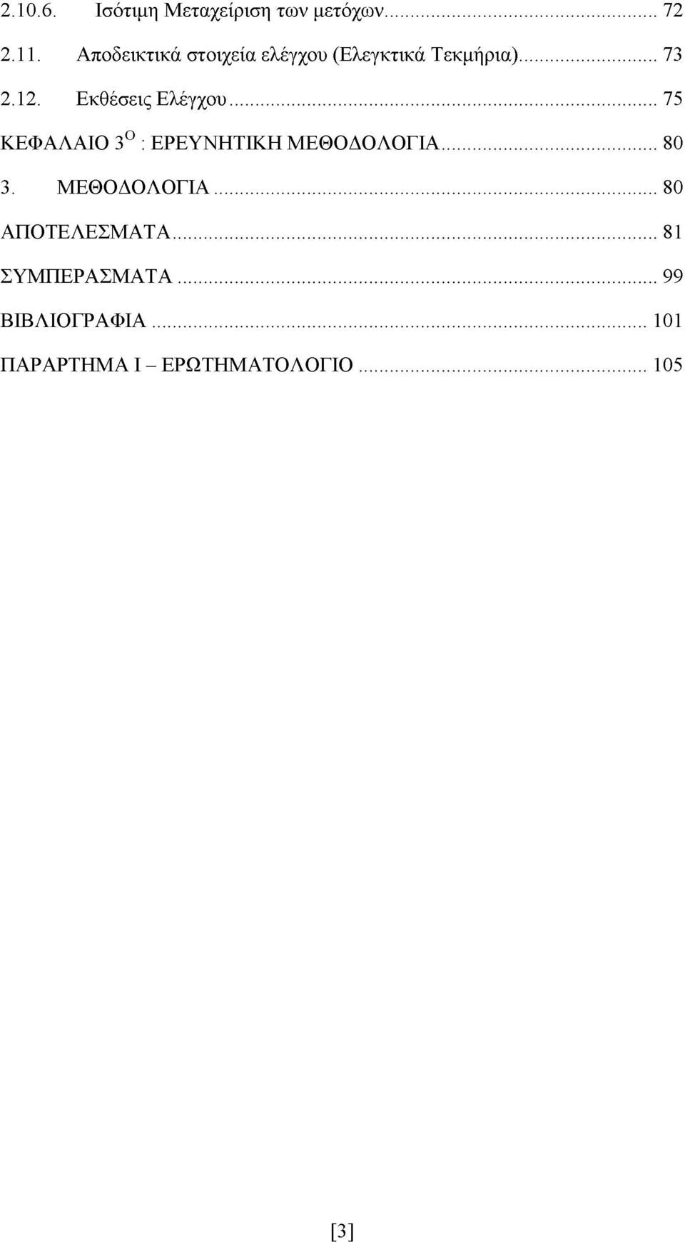 Εκθέσεις Ελέγχου... 75 ΚΕΦΑΛΑΙΟ 3Ο : ΕΡΕΥΝΗΤΙΚΗ ΜΕΘΟΔΟΛΟΓΙΑ... 80 3.