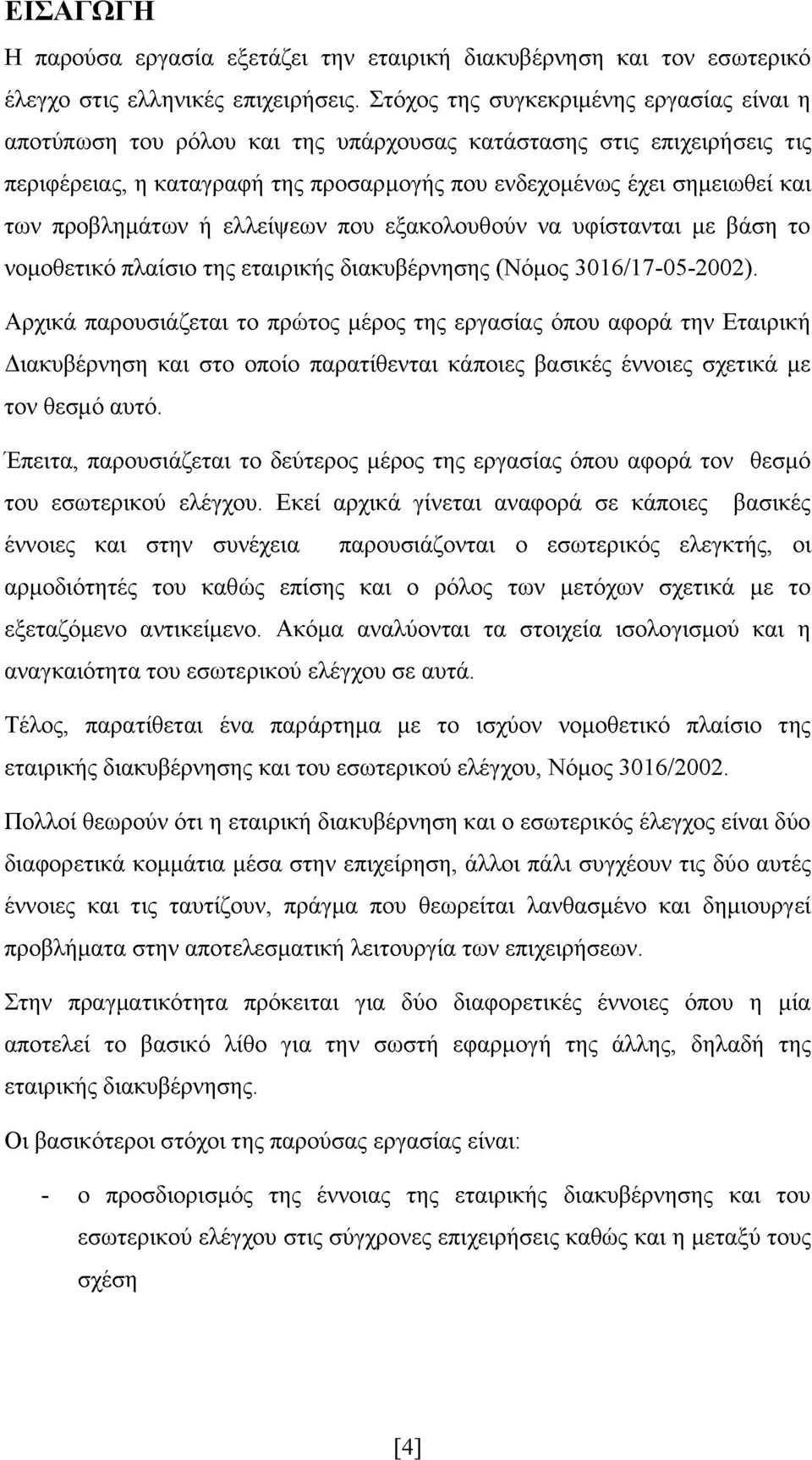 προβλημάτων ή ελλείψεων που εξακολουθούν να υφίστανται με βάση το νομοθετικό πλαίσιο της εταιρικής διακυβέρνησης (Νόμος 3016/17-05-2002).