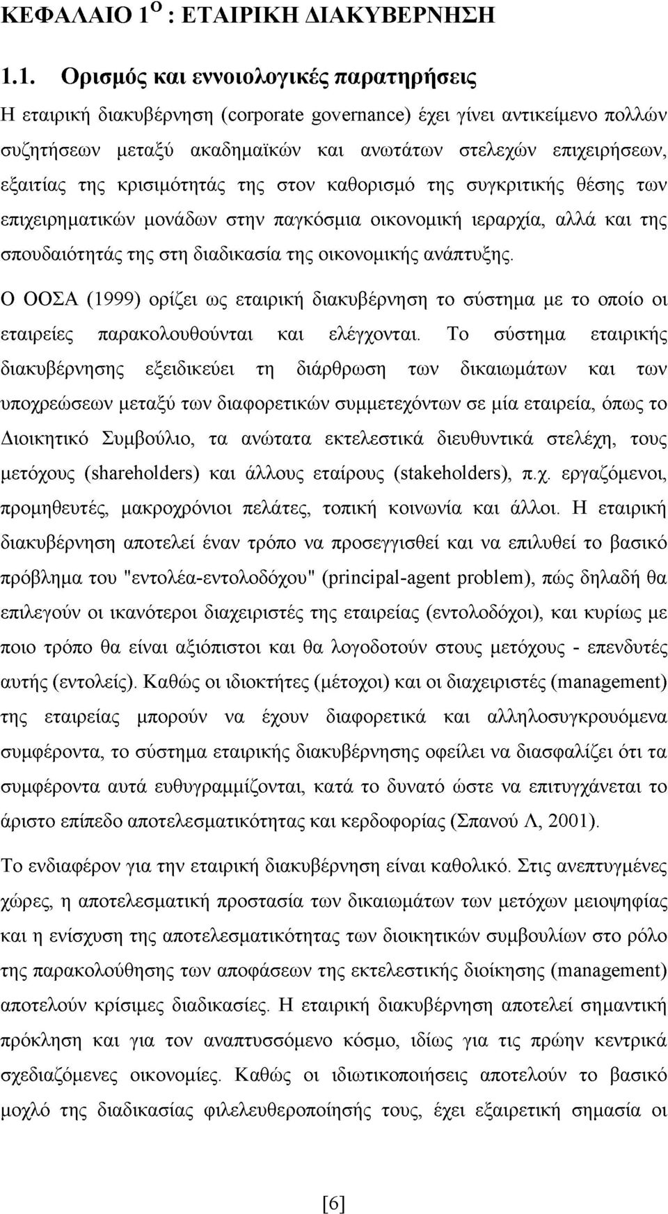 1. Ορισμός και εννοιολογικές παρατηρήσεις Η εταιρική διακυβέρνηση (corporate governance) έχει γίνει αντικείμενο πολλών συζητήσεων μεταξύ ακαδημαϊκών και ανωτάτων στελεχών επιχειρήσεων, εξαιτίας της