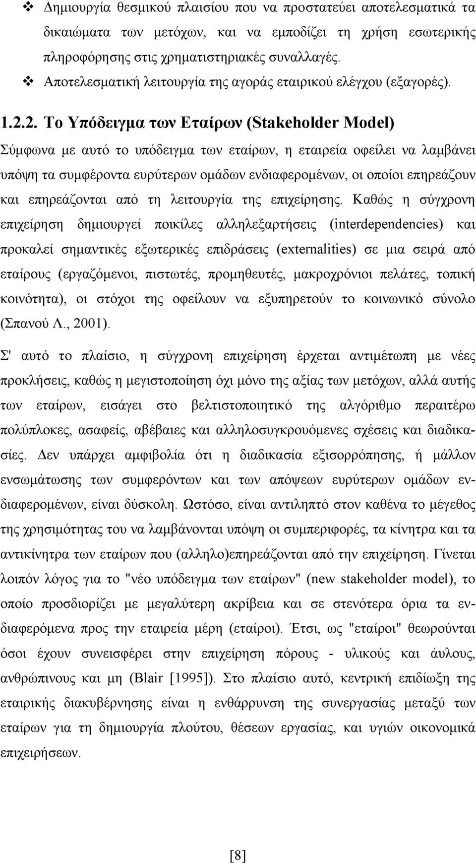 2. Το Υπόδειγμα των Εταίρων (Stakeholder Model) Σύμφωνα με αυτό το υπόδειγμα των εταίρων, η εταιρεία οφείλει να λαμβάνει υπόψη τα συμφέροντα ευρύτερων ομάδων ενδιαφερομένων, οι οποίοι επηρεάζουν και