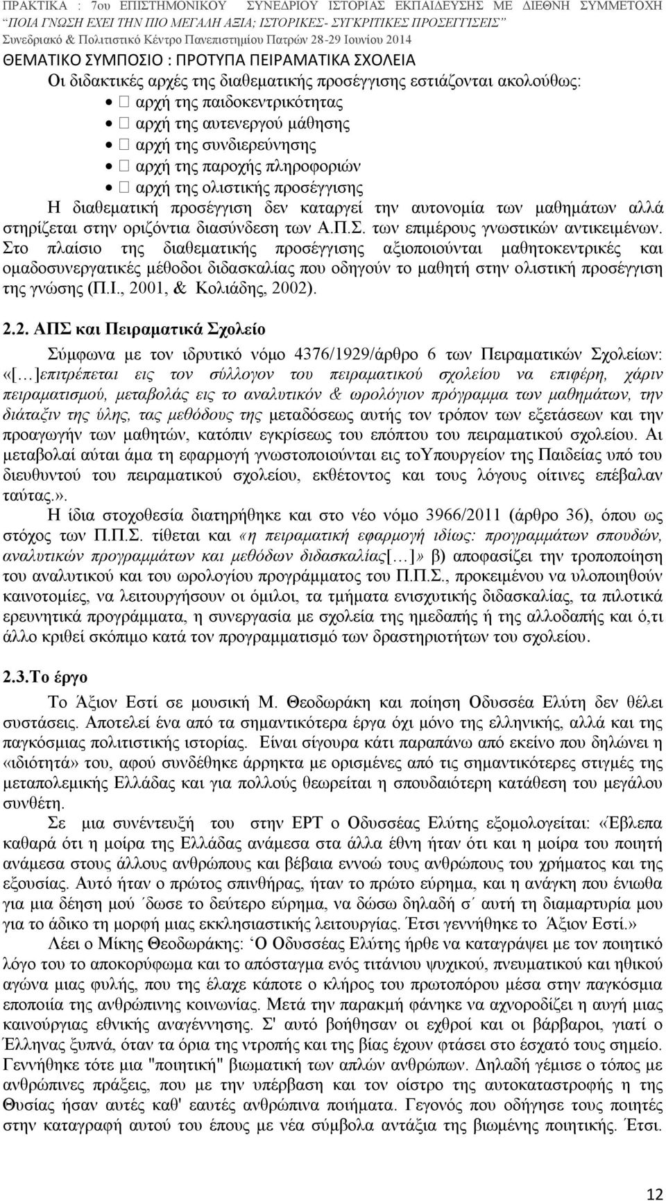 Στο πλαίσιο της διαθεματικής προσέγγισης αξιοποιούνται μαθητοκεντρικές και ομαδοσυνεργατικές μέθοδοι διδασκαλίας που οδηγούν το μαθητή στην ολιστική προσέγγιση της γνώσης (Π.Ι.