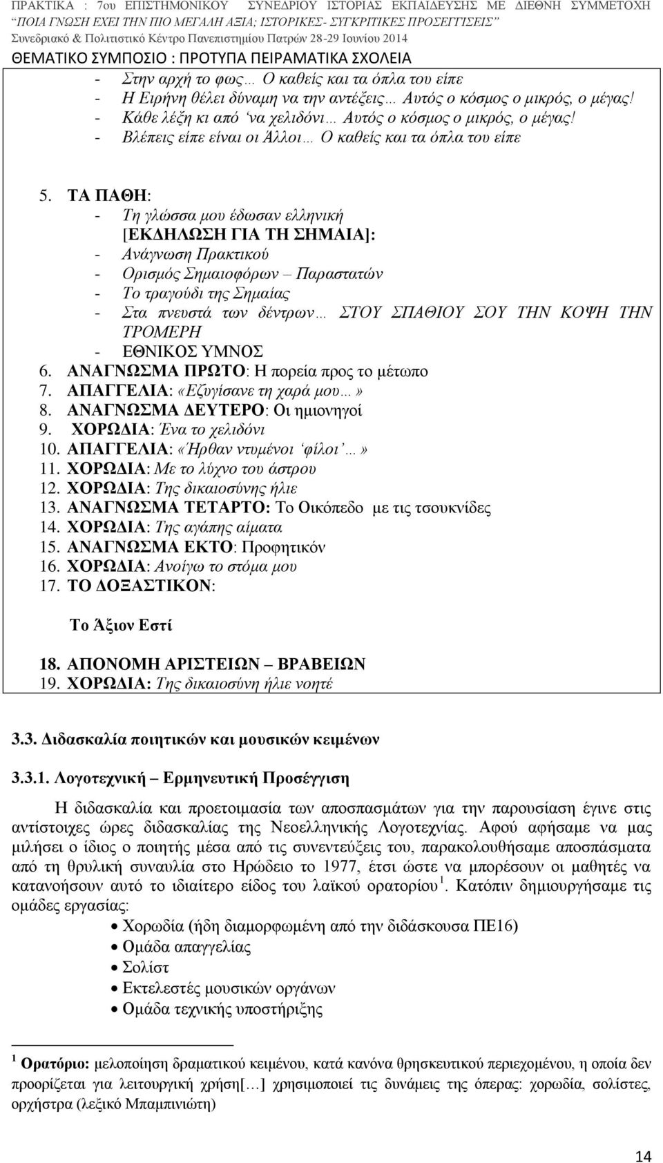 ΤΑ ΠΑΘΗ: - Τη γλώσσα μου έδωσαν ελληνική [ΕΚΔΗΛΩΣΗ ΓΙΑ ΤΗ ΣΗΜΑΙΑ]: - Ανάγνωση Πρακτικού - Ορισμός Σημαιοφόρων Παραστατών - Το τραγούδι της Σημαίας - Στα πνευστά των δέντρων ΣΤΟΥ ΣΠΑΘΙΟΥ ΣΟΥ ΤΗΝ ΚΟΨΗ